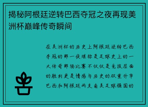 揭秘阿根廷逆转巴西夺冠之夜再现美洲杯巅峰传奇瞬间
