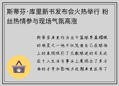 斯蒂芬·库里新书发布会火热举行 粉丝热情参与现场气氛高涨