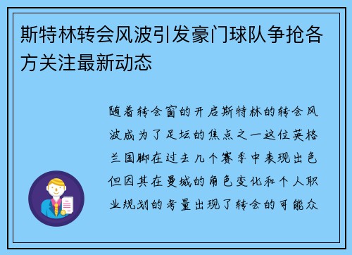 斯特林转会风波引发豪门球队争抢各方关注最新动态
