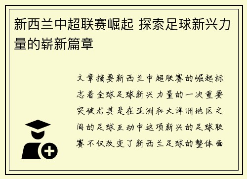 新西兰中超联赛崛起 探索足球新兴力量的崭新篇章