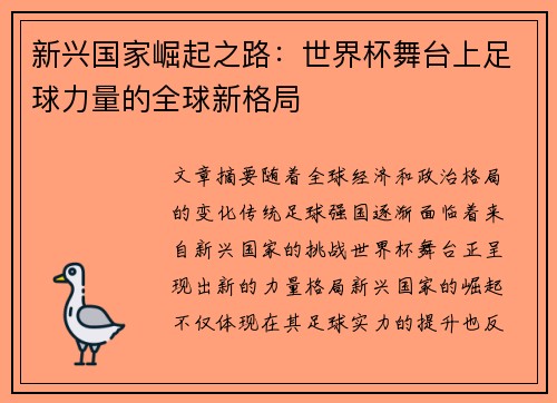 新兴国家崛起之路：世界杯舞台上足球力量的全球新格局