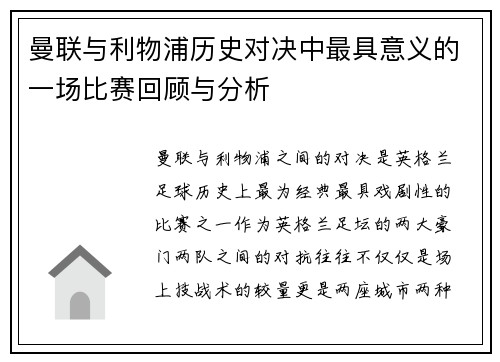 曼联与利物浦历史对决中最具意义的一场比赛回顾与分析 曼联与利物浦历史对决中最具意义的一场比赛回顾与分析