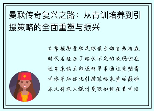 曼联传奇复兴之路:从青训培养到引援策略的全面重塑与振兴 曼联传奇复兴之路:从青训培养到引援策略的全面重塑与振兴