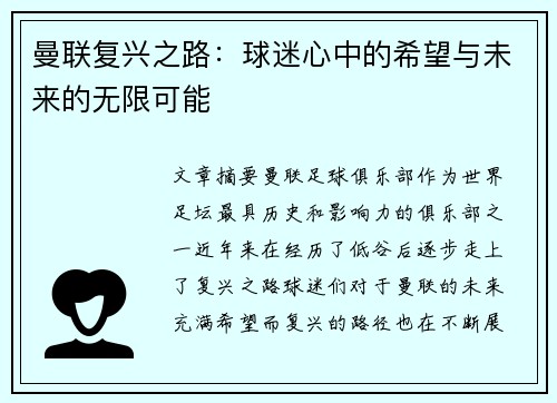 曼联复兴之路：球迷心中的希望与未来的无限可能