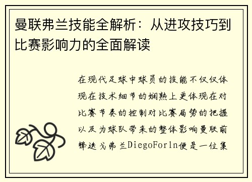 曼联弗兰技能全解析：从进攻技巧到比赛影响力的全面解读