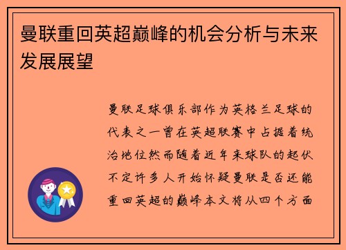 曼联重回英超巅峰的机会分析与未来发展展望