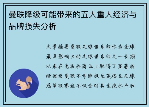 曼联降级可能带来的五大重大经济与品牌损失分析