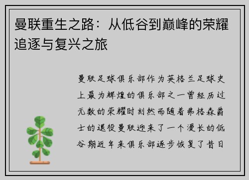 曼联重生之路：从低谷到巅峰的荣耀追逐与复兴之旅