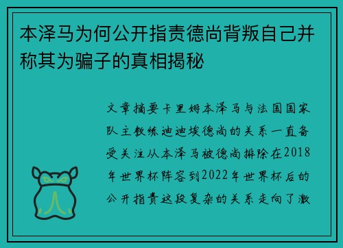 本泽马为何公开指责德尚背叛自己并称其为骗子的真相揭秘