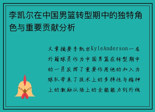 李凯尔在中国男篮转型期中的独特角色与重要贡献分析