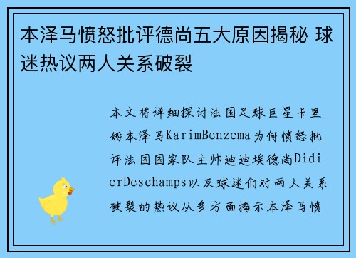 本泽马愤怒批评德尚五大原因揭秘 球迷热议两人关系破裂