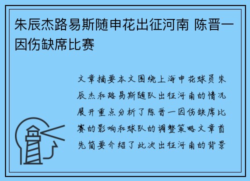 朱辰杰路易斯随申花出征河南 陈晋一因伤缺席比赛 朱辰杰路易斯随申花出征河南 陈晋一因伤缺席比赛