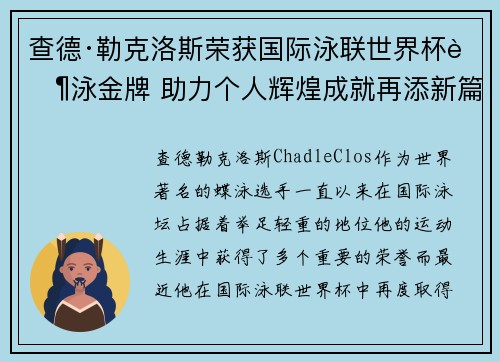查德·勒克洛斯荣获国际泳联世界杯蝶泳金牌 助力个人辉煌成就再添新篇章
