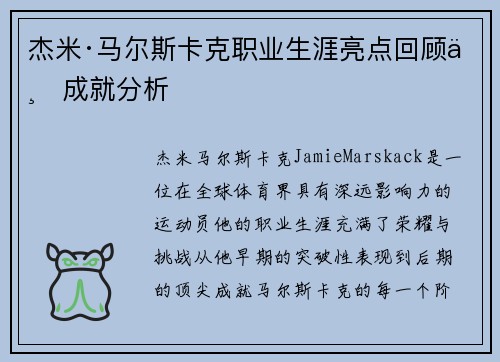 杰米·马尔斯卡克职业生涯亮点回顾与成就分析 杰米·马尔斯卡克职业生涯亮点回顾与成就分析