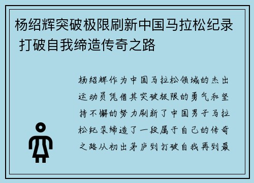 杨绍辉突破极限刷新中国马拉松纪录 打破自我缔造传奇之路