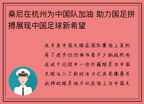 桑尼在杭州为中国队加油 助力国足拼搏展现中国足球新希望