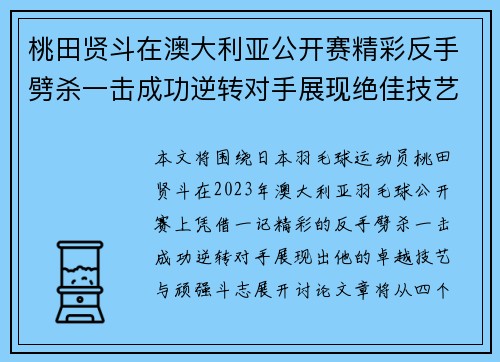 桃田贤斗在澳大利亚公开赛精彩反手劈杀一击成功逆转对手展现绝佳技艺