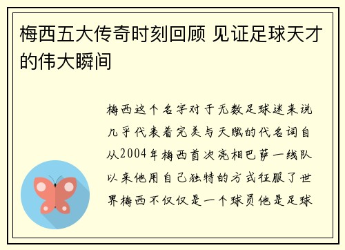 梅西五大传奇时刻回顾 见证足球天才的伟大瞬间