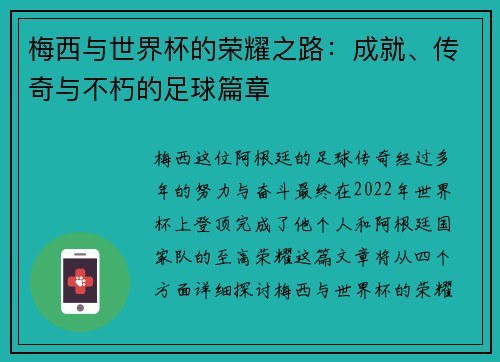 梅西与世界杯的荣耀之路：成就、传奇与不朽的足球篇章