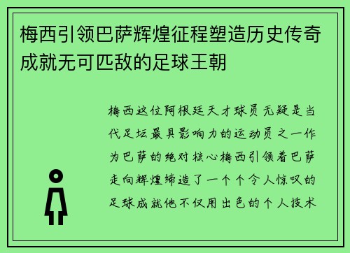 梅西引领巴萨辉煌征程塑造历史传奇成就无可匹敌的足球王朝