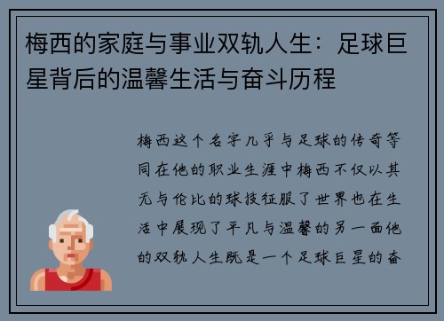 梅西的家庭与事业双轨人生：足球巨星背后的温馨生活与奋斗历程