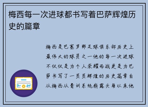 梅西每一次进球都书写着巴萨辉煌历史的篇章