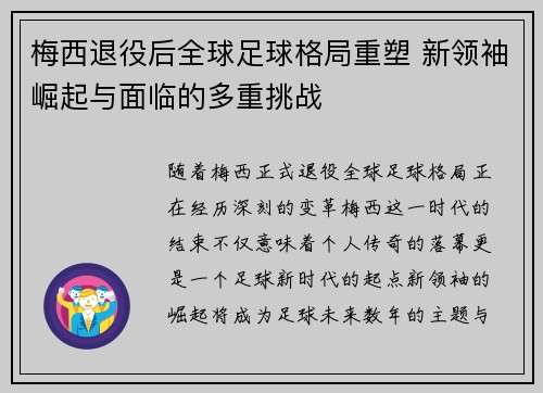 梅西退役后全球足球格局重塑 新领袖崛起与面临的多重挑战