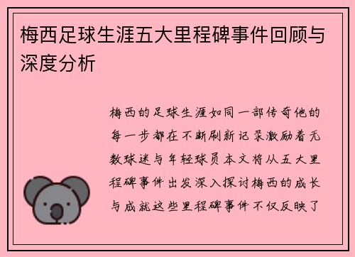 梅西足球生涯五大里程碑事件回顾与深度分析