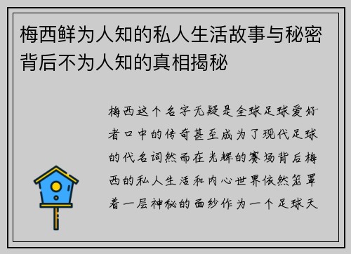 梅西鲜为人知的私人生活故事与秘密背后不为人知的真相揭秘