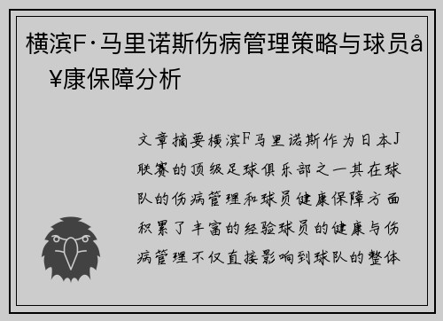 横滨F·马里诺斯伤病管理策略与球员健康保障分析