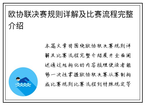 欧协联决赛规则详解及比赛流程完整介绍