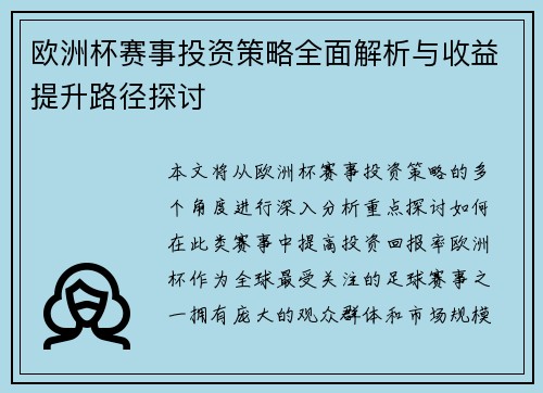 欧洲杯赛事投资策略全面解析与收益提升路径探讨