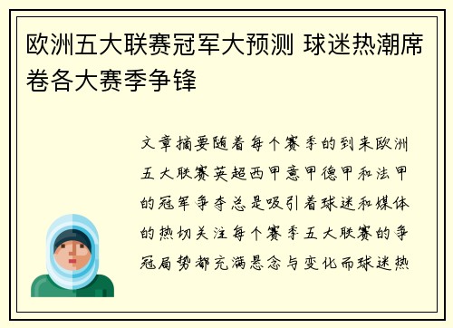 欧洲五大联赛冠军大预测 球迷热潮席卷各大赛季争锋