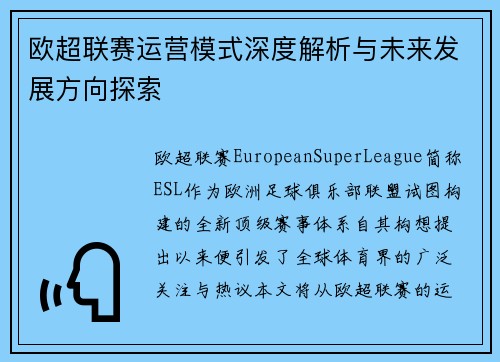 欧超联赛运营模式深度解析与未来发展方向探索