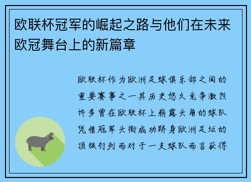 欧联杯冠军的崛起之路与他们在未来欧冠舞台上的新篇章