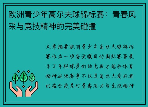 欧洲青少年高尔夫球锦标赛：青春风采与竞技精神的完美碰撞
