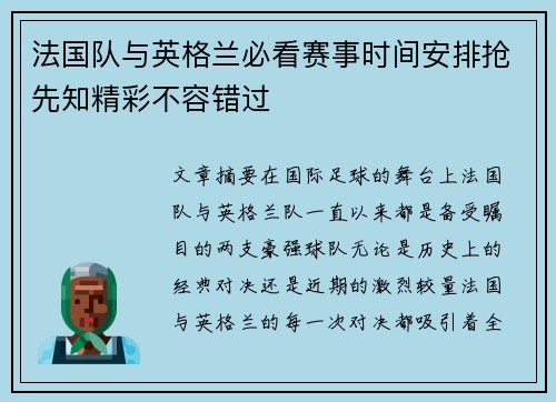 法国队与英格兰必看赛事时间安排抢先知精彩不容错过