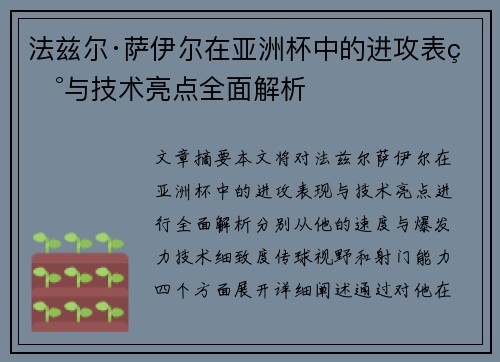 法兹尔·萨伊尔在亚洲杯中的进攻表现与技术亮点全面解析 法兹尔·萨伊尔在亚洲杯中的进攻表现与技术亮点全面解析
