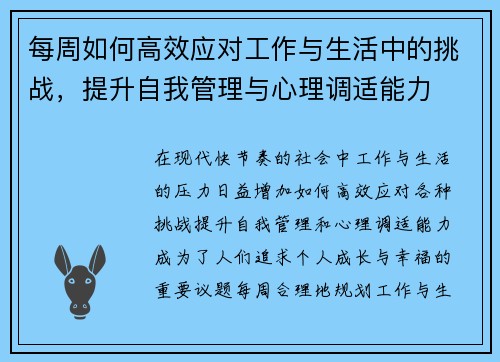 每周如何高效应对工作与生活中的挑战，提升自我管理与心理调适能力