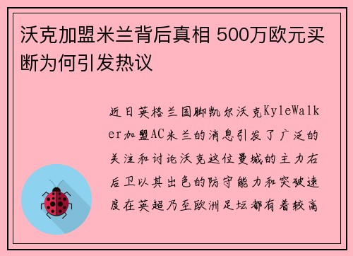 沃克加盟米兰背后真相 500万欧元买断为何引发热议 沃克加盟米兰背后真相 500万欧元买断为何引发热议