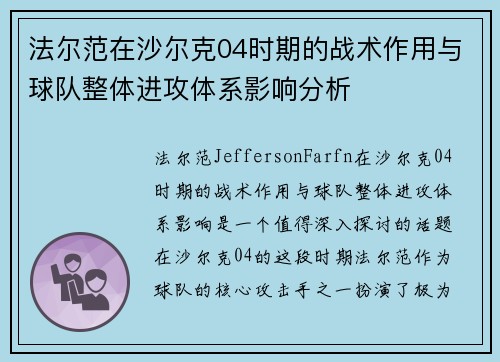 法尔范在沙尔克04时期的战术作用与球队整体进攻体系影响分析