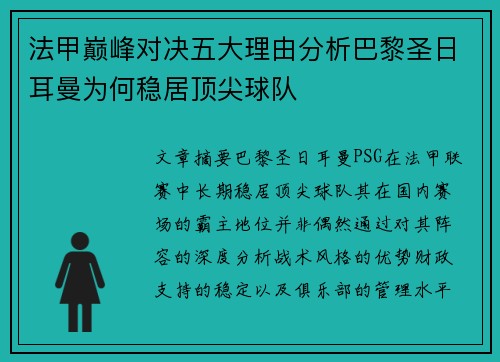 法甲巅峰对决五大理由分析巴黎圣日耳曼为何稳居顶尖球队 法甲巅峰对决五大理由分析巴黎圣日耳曼为何稳居顶尖球队