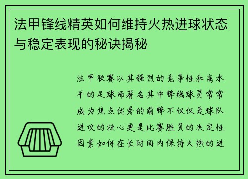 法甲锋线精英如何维持火热进球状态与稳定表现的秘诀揭秘