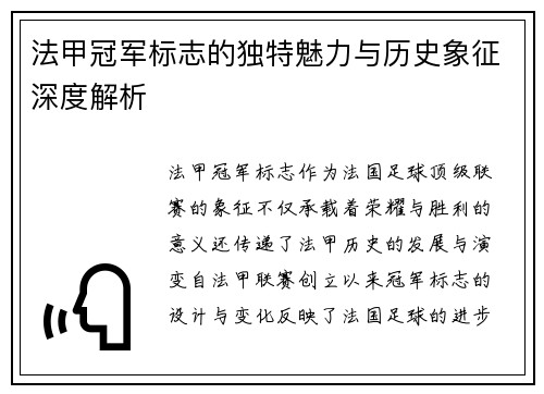法甲冠军标志的独特魅力与历史象征深度解析