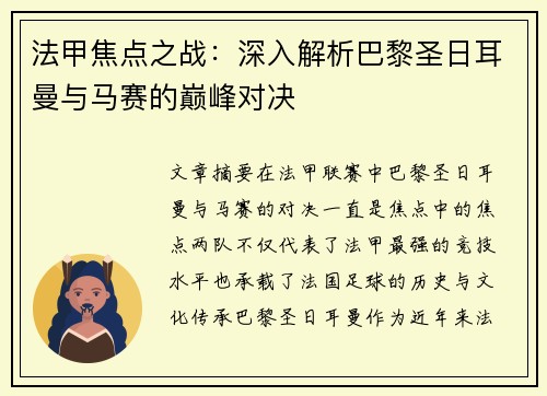 法甲焦点之战：深入解析巴黎圣日耳曼与马赛的巅峰对决