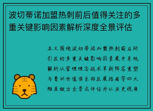 波切蒂诺加盟热刺前后值得关注的多重关键影响因素解析深度全景评估
