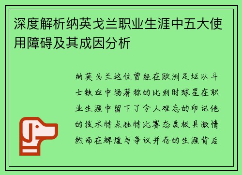 深度解析纳英戈兰职业生涯中五大使用障碍及其成因分析