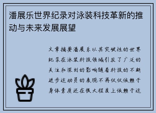 潘展乐世界纪录对泳装科技革新的推动与未来发展展望