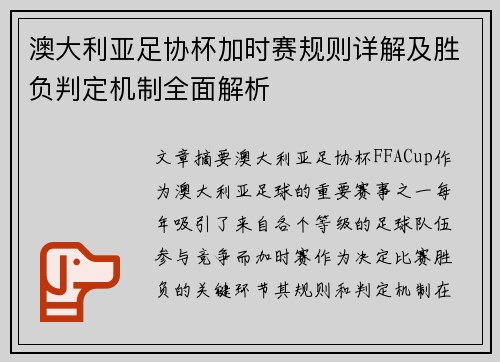 澳大利亚足协杯加时赛规则详解及胜负判定机制全面解析