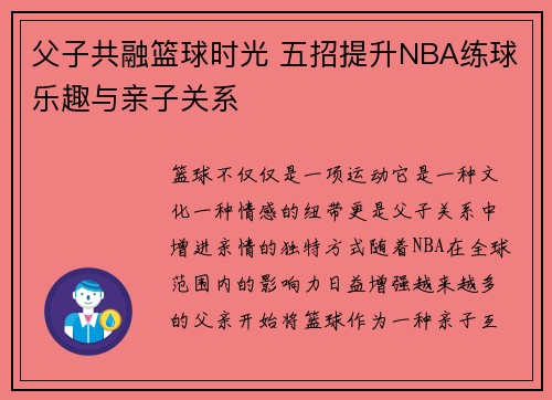 父子共融篮球时光 五招提升NBA练球乐趣与亲子关系